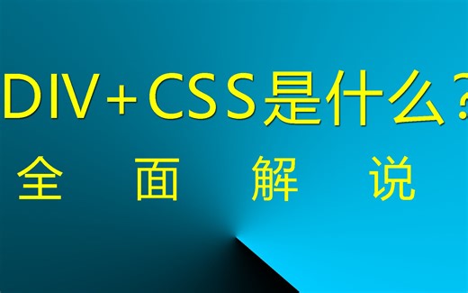 DIV+CSS是什么？#div #div布局 #网页布局