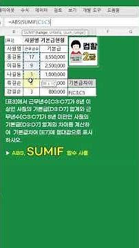 컴활2급 실기 SUMIF함수 기본급차이#excel실무 #컴활2급실기 #excel #SUMIF#ABS