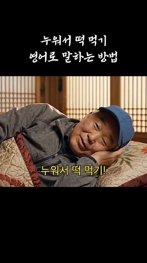 소리튠영어 | 툭 치면 탁! 영어 소리튜닝 & 밀착코칭 on Instagram: "누워서 떡 먹기 | 영어로 말하는 방법 😴 “누워서 떡먹기” 영어로? It’s a piece of cake. → 아주 쉽거나 부담 없는 일을 말할 때 딱 좋아요! 👉 [소리블록 프로그램] 수강 신청은 프로필 링크를 확인해 주세요!"
