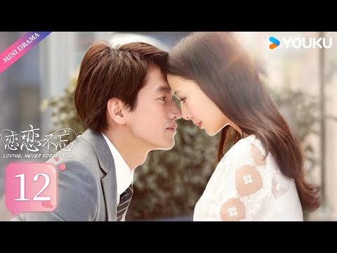 ENG SUB【恋恋不忘 Loving, never forgetting】EP12 | 言承旭情恋佟丽娅💕 | 言承旭/佟丽娅 | 都市情感片 | 优酷 YOUKU