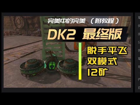 【TOTK】最强载具DK2最终版教程，已经不能更完美了！