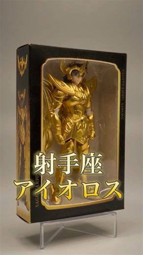【聖闘士星矢】箱から飛び出す黄金聖闘士！サジタリアスのアイオロスが黄金の矢を放つ！「聖闘士聖衣神話EX」ガチャガチャのやつ