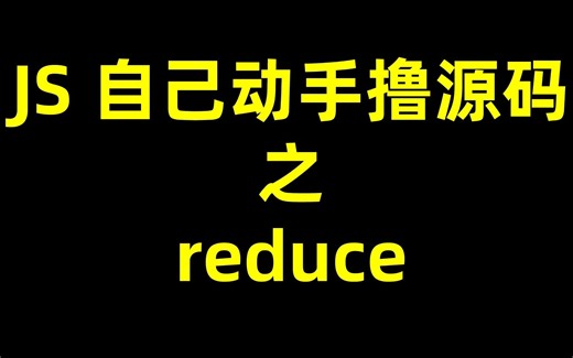 JavaScript 自己动手撸源码之 reduce