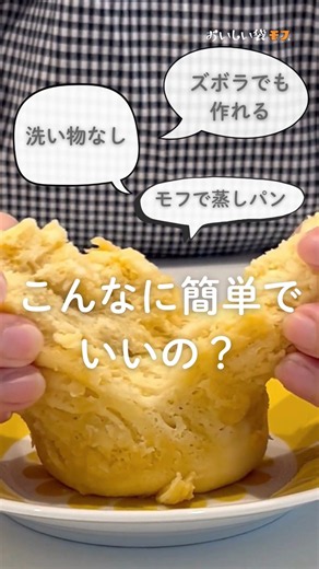 洗い物なし！簡単レシピ🌟蒸しパンって、こんなに簡単に作れるの？