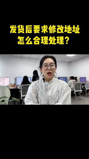 发货后要求修改地址，怎么合理处理？