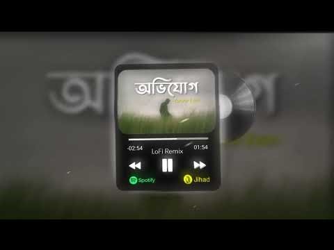 Ovijog।(Lyrics)অভিযোগ।Tanveer even।showedReverb।Lyrics video।