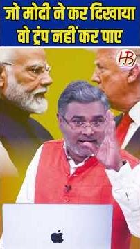 जो मोदी ने कर दिखाया, वो ट्रंप नहीं कर पाए