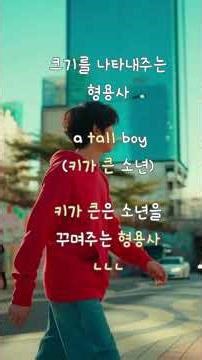 Power Chant 9품사의 3편 형용사편