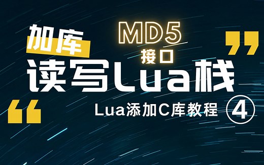 【Lua添加C库】④操作Lua栈、并实现一个MD5库