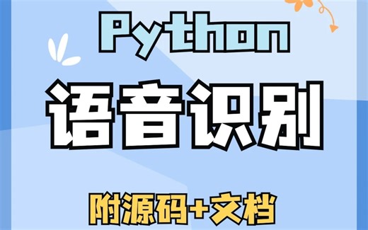 【Python教程】20分钟教会你用Python实现语音识别（附源码）