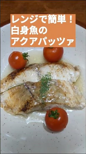 【レンジで簡単！白身魚のアクアパッツァ🐟イタリアの煮物🍅】ズボラでもできる手抜き料理✨ #電子レンジ #時短 #簡単レシピ #vlog #しいら