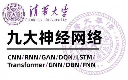 目前B站最完整的【九大深度学习神经网络算法教程】我居然30小时就搞懂了CNN+RNN+GAN+DQN+LSTM+Transformer+GNN+DBN+FNN！