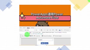 PowerApps调用Power Automate Flow