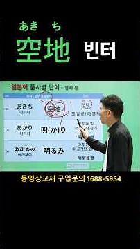 한자공부 기초한자 일본어공부 일본어명사, 한자만 알면 1초 만에 외워집니다! 무릎을 탁 치는 일본어 단어 암기법💡空地 빈터, 明かり 밝은 빛, 明るみ 공개된 세상