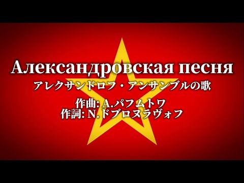 ロシア音楽「アレクサンドロフ・アンサンブルの歌/Александровская песня」