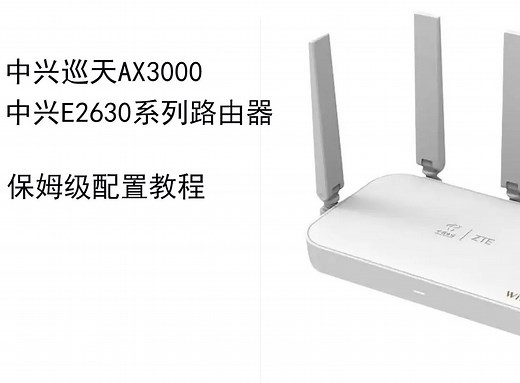 中兴巡天AX3000e2630路由器设置教程