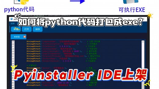 如何将python代码打包成可执行exe程序，Pyinstaller 专属IDE上架来啦！！！修了4 个问题，解决所有问题必会成功