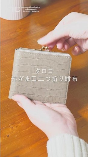 持ちかえずに“ぱっと出し入れできる”。外がま口×同方向の収納で使いやすい、上品クロコの二つ折り財布／MH1653 クロコ 外がま口二つ折り財布のご紹介／革財布のお店mic #shorts