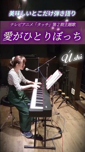 TVアニメ「タッチ」第２期オープニングテーマ曲「愛がひとりぼっち/岩崎良美」 #ショート #昭和歌謡カバー #ピアノ #弾き語り #タッチ