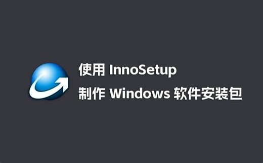 使用InnoSetup制作Windows软件的安装包