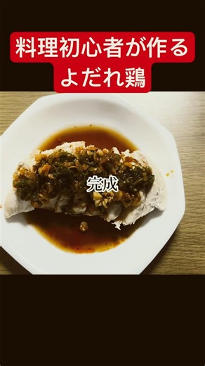 料理初心者がよだれ鶏を作ってみた #クッキング #料理 #料理動画 #おうちごはん #よだれ鶏 #初心者