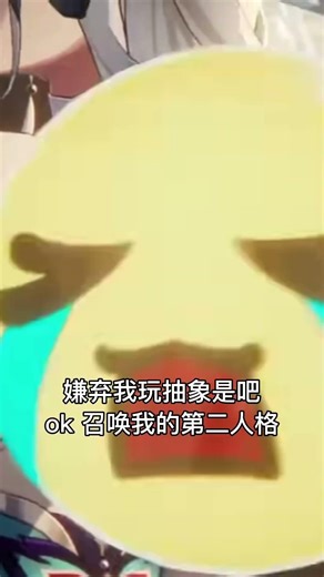 嫌弃抽象的我了 那就让第二人格出来吧~#崩壞星穹鐵道 #爻光#新人 #满月是神不在的时间