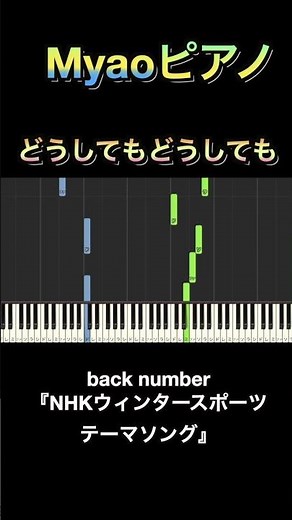どうしてもどうしても/back number 『NHKウィンタースポーツテーマソング』【初心者向け簡単ピアノ】piano cover #shorts #piano #ピアノ #backnumber
