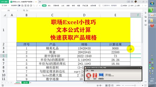 职场Excel小技巧，文本公式计算，快速获取产品规格