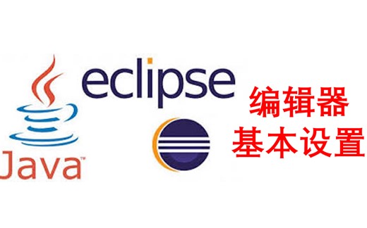 eclipse常用设置、编辑器常见设置| 字体大小、eclipse背景颜色、代码自动提示