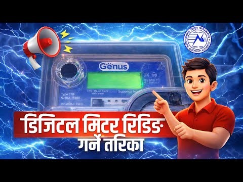 NEA Digital Meter Reading || Smart Electricity Meter Reading || डिजिटल मिटर रिडिङ्ग गर्ने तरिका ||