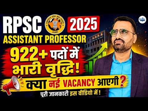 RPSC Assistant Professor 2025 | 922+ पदों में भारी वृद्धि | क्या नई Vacancy आएगी?