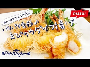 【おうちでフレンチ気分】パリパリ食感♪えびのカダイフ揚げ ニッスイ Fish Kitchen