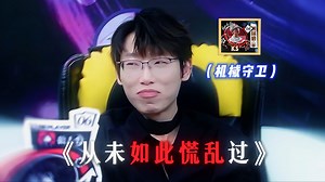 【京城大师赛20250612第三局】KS这把真的慌的一P，笑死我了哈哈哈！！