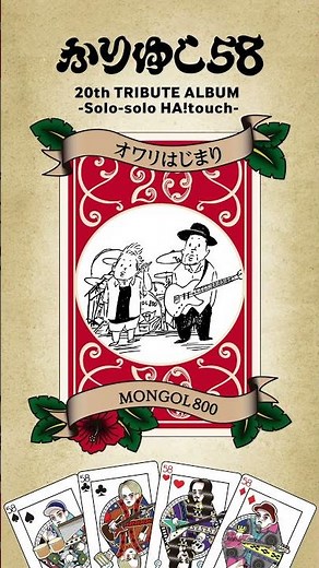 🌺オワリはじまり-MONGOL800🌺#かりゆし58 20th TRIBUTE ALBUM-Solo-solo HA!touch-収録🎧
