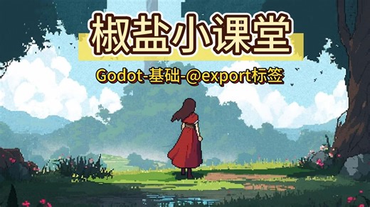 椒盐小课堂-基础-@export标签