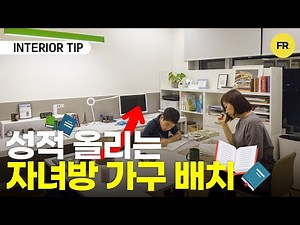 성적이 올라가는 고학년 자녀방 가구배치 방법!