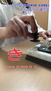 【１分で覚える日本語のモールス符号】かきくけこ編 モールス符号はトンとツーで言葉を表す通信手段です。今でも国家試験がある希少な資格です。#shorts #アマチュア無線 #cw #モールス#cw