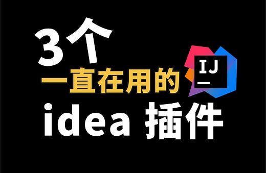Idea 必备插件：AI代码工具，效率提升200% | 快捷键辅助插件 | 字符串骚操作｜用过都说爽