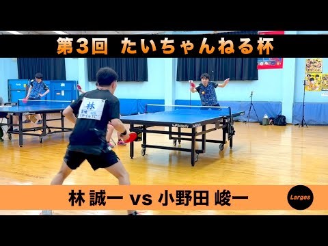 【ラージボール】林誠一vs小野田峻一 第３回たいちゃんねる杯【卓球動画】Table Tennis Large Ball Videos