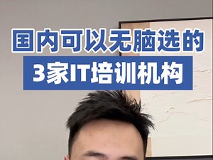 国内可以无脑选的3家it培训机构！