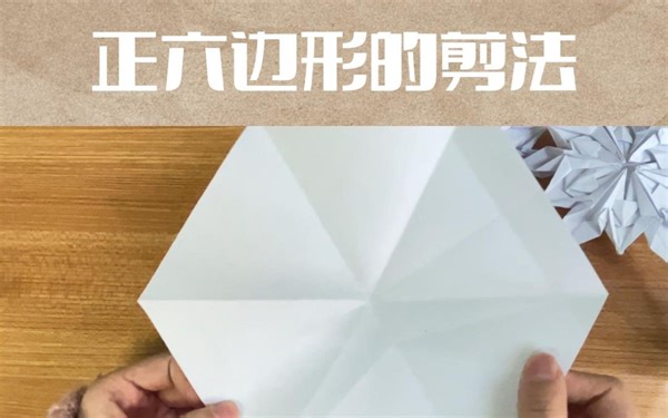 正六边形的剪法