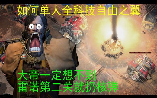 【星际争霸2】大帝一定想不到你掏核弹！自由之翼全科技详细教程