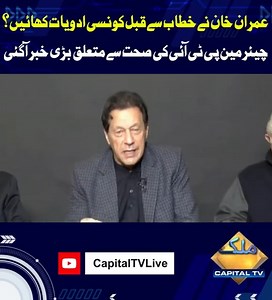 Imran Khan Took Which Medicines Before His Address Yesterday? | Capital TV | Capital TV