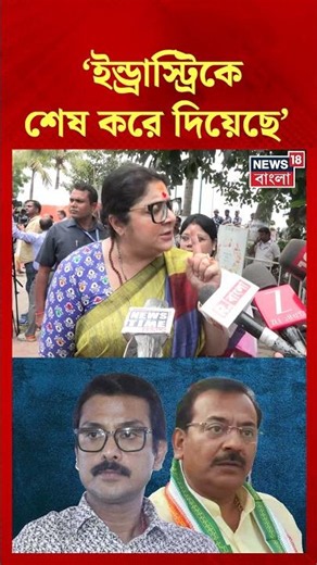 'ইন্ড্রাস্ট্রিকে শেষ করে দিয়েছে', Aroop, Swarup এর বিরুদ্ধে বিস্ফোরক Locket Chatterjee #shorts