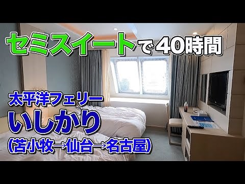 太平洋フェリー「いしかり」セミスイートルームでの船旅。苫小牧港から仙台港経由、名古屋港までの40時間フェリー旅（乗船記）【エンイチぶらり旅】