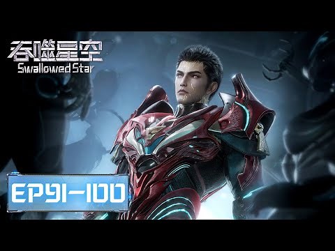 ENG SUB | Swallowed Star EP91-100 Full Version​​​ | Tencent Video - ANIMATION