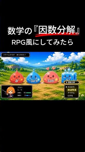 「数学の因数分解」を“RPG風”にしてみたら