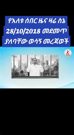 የእለቱ ሰበር ዜና 28/10/2018 – ዛሬ ስኔ ወሳኝ መረጃዎች