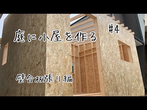 diy小屋#4 壁にOSB合板を張る【庭に小屋を作る】【diy小屋作り】【セルフビルド小屋】【diy庭作り】【diy小屋壁】【ガレージ自作】【diy倉庫】