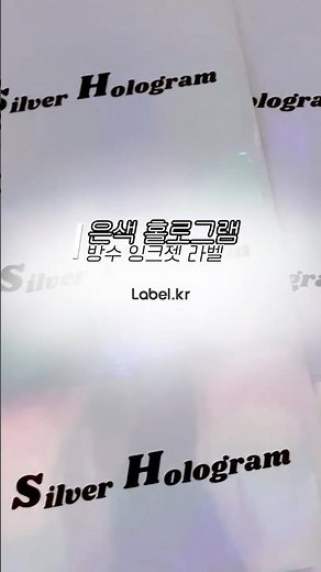 번짐 걱정 NO ! 반짝반짝 은색 홀로그램 방수 잉크젯 라벨 🌈